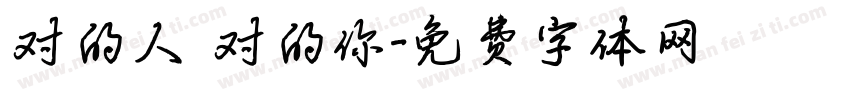对的人 对的你字体转换